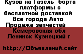 Кузов на Газель, борта,платформы с бесплатной доставкой - Все города Авто » Продажа запчастей   . Кемеровская обл.,Ленинск-Кузнецкий г.